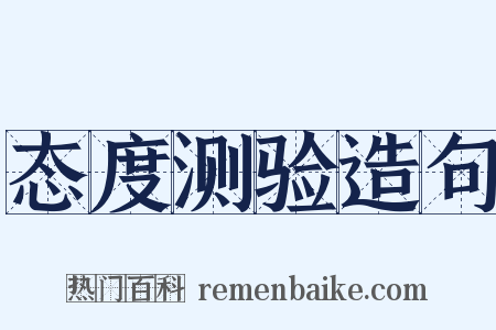 态度测验造句是什么意思的图片